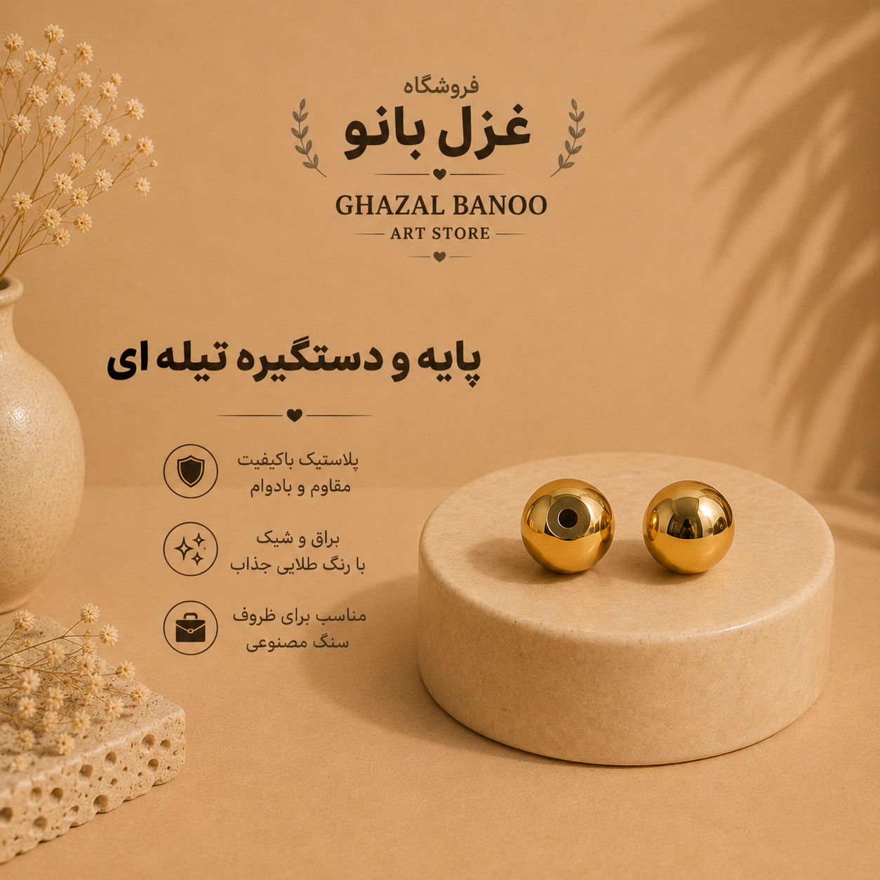 پایه پلاستیکی تیله ای