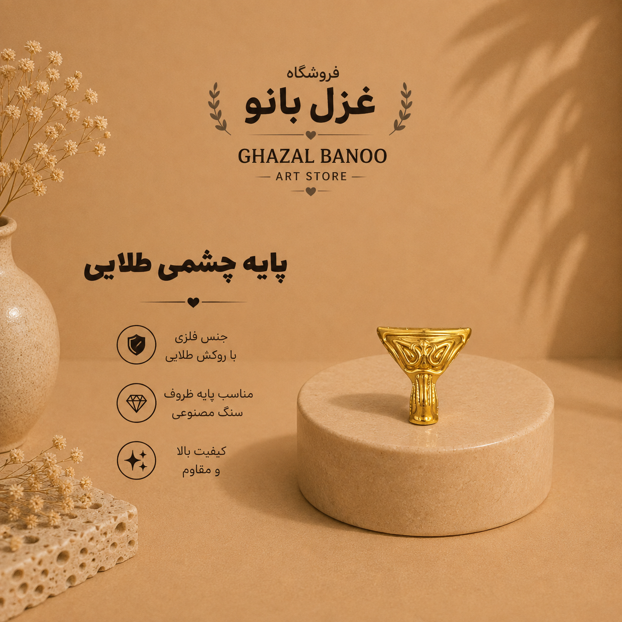 پایه چشمی فلزی طلایی آبکاری‌شده درجه یک