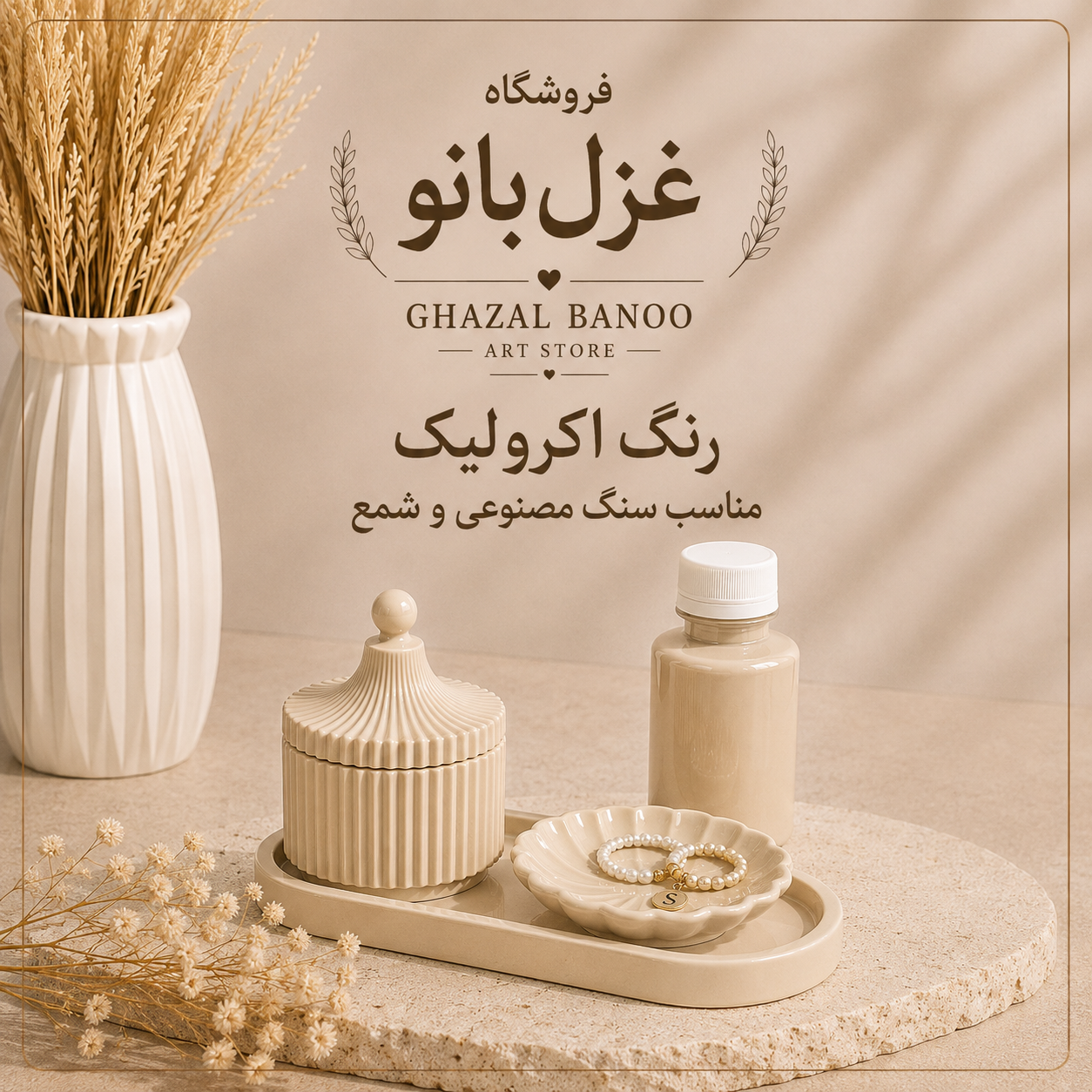 رنگ اکرولیک کرم استخوانی