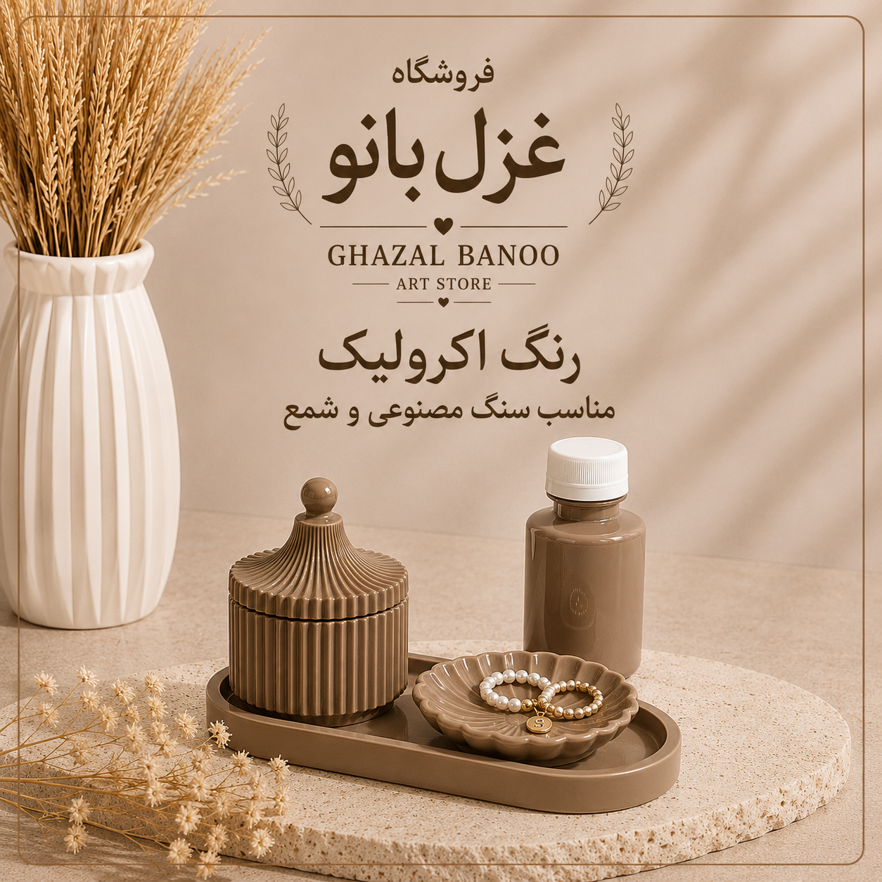 رنگ اکرولیک نسکافه ای