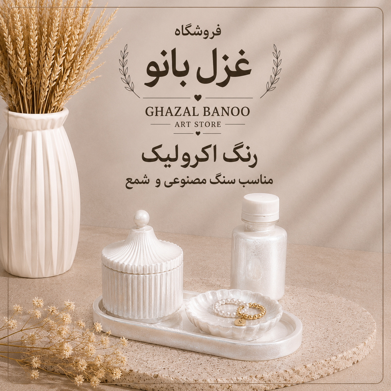 رنگ اکرولیک صدفی