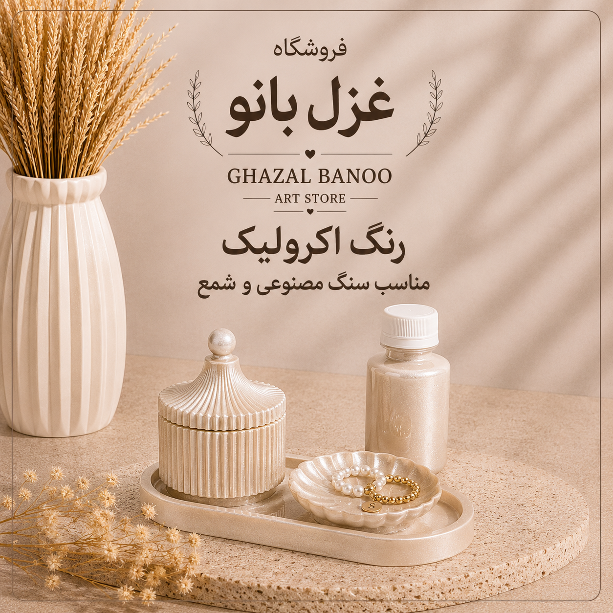 رنگ اکرولیک بژ