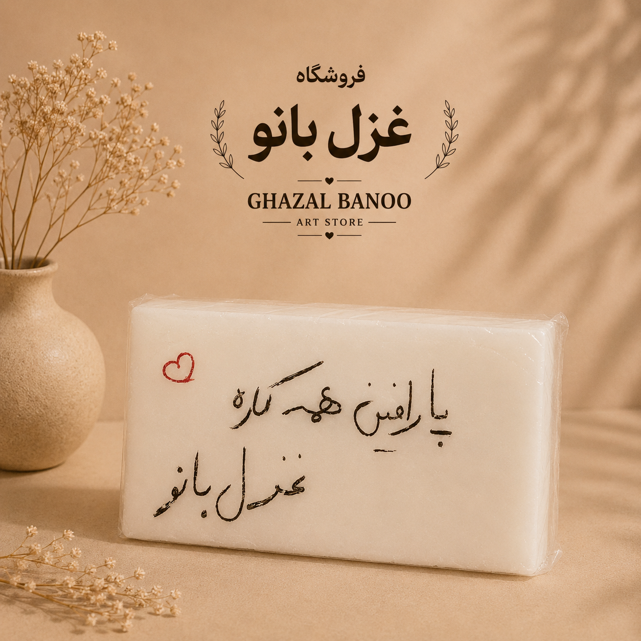 پارافین همه کاره
