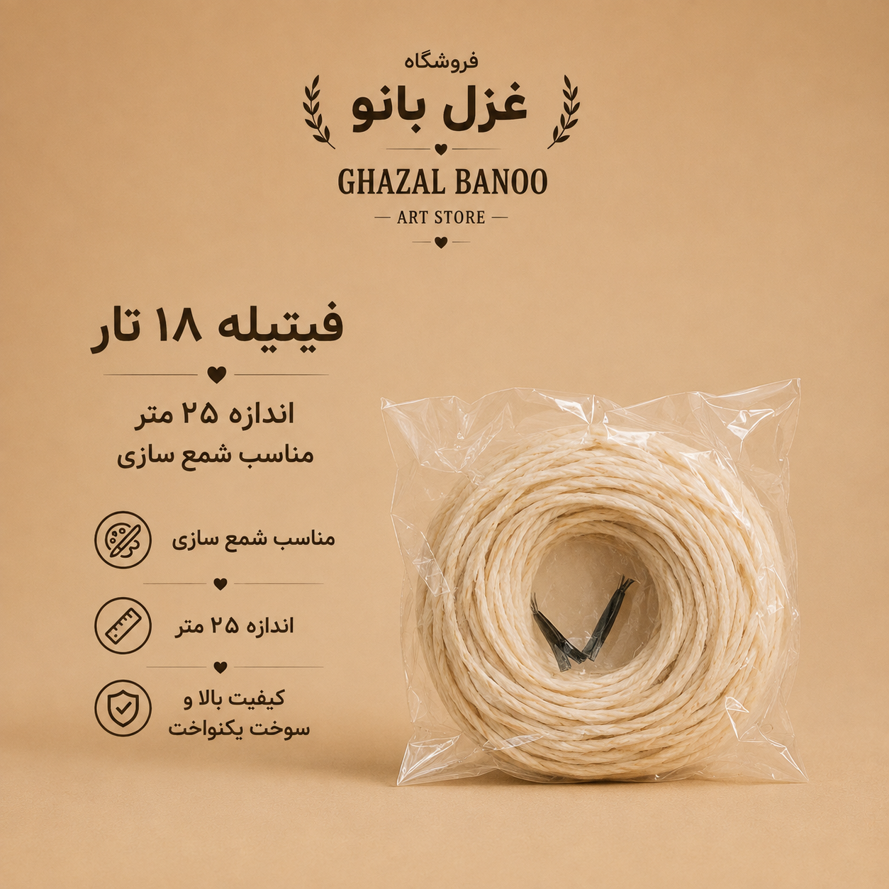 فیتیله 18 تار