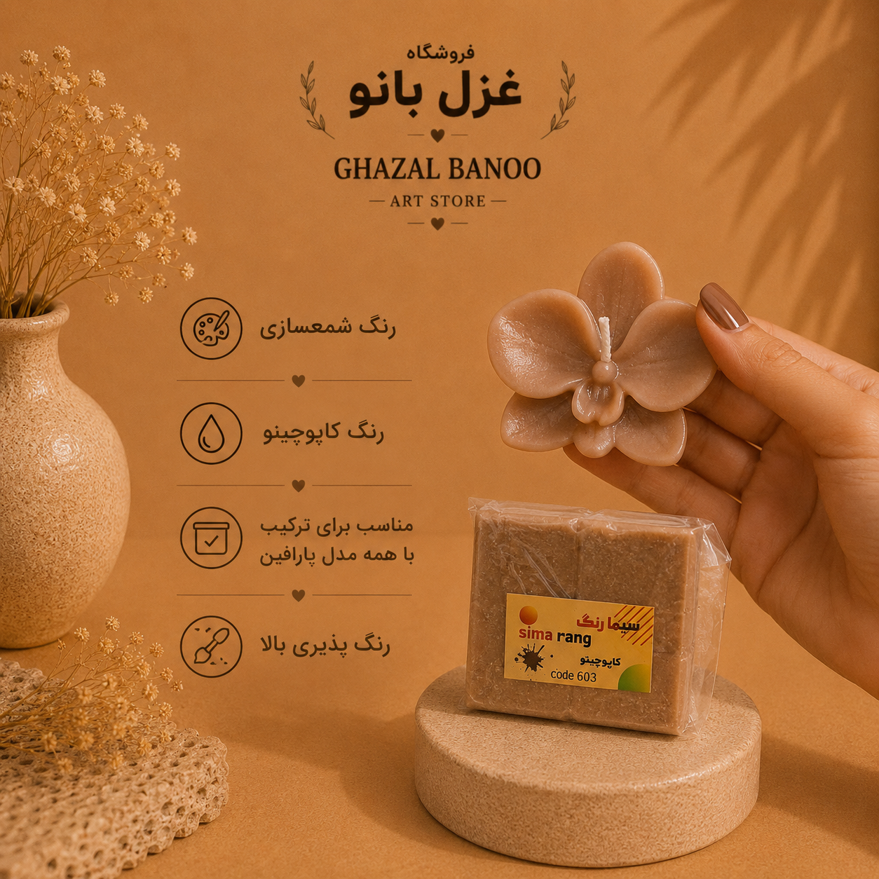 رنگ شمع  کاپاچینو