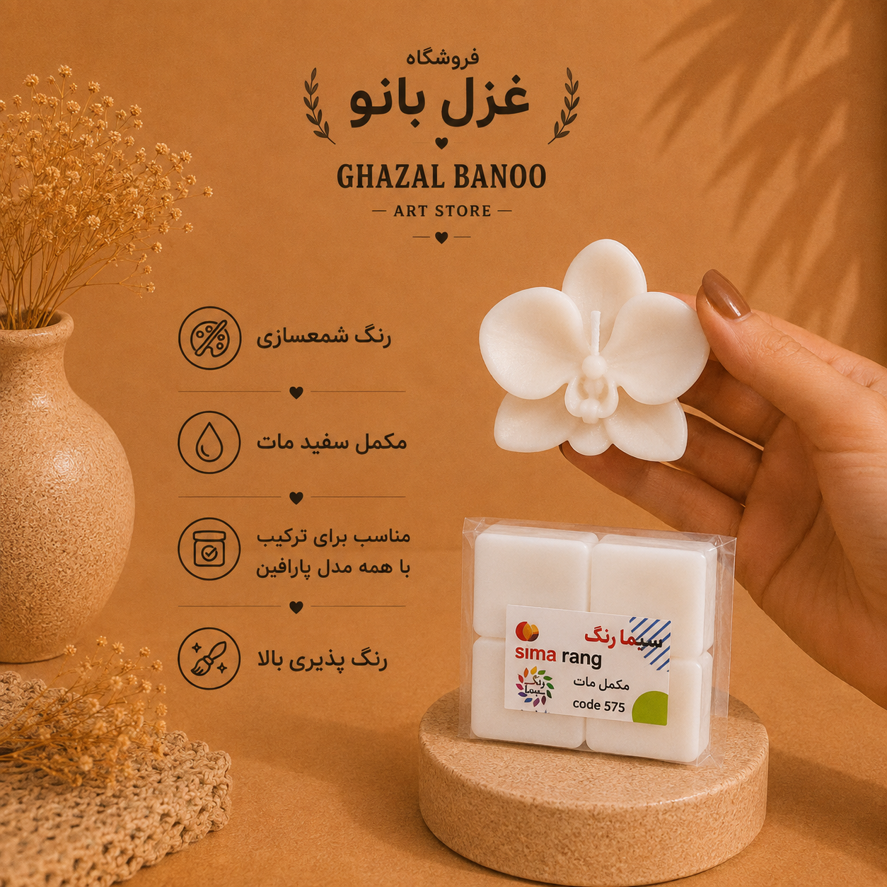 رنگ شمع سفید {مکمل مات}