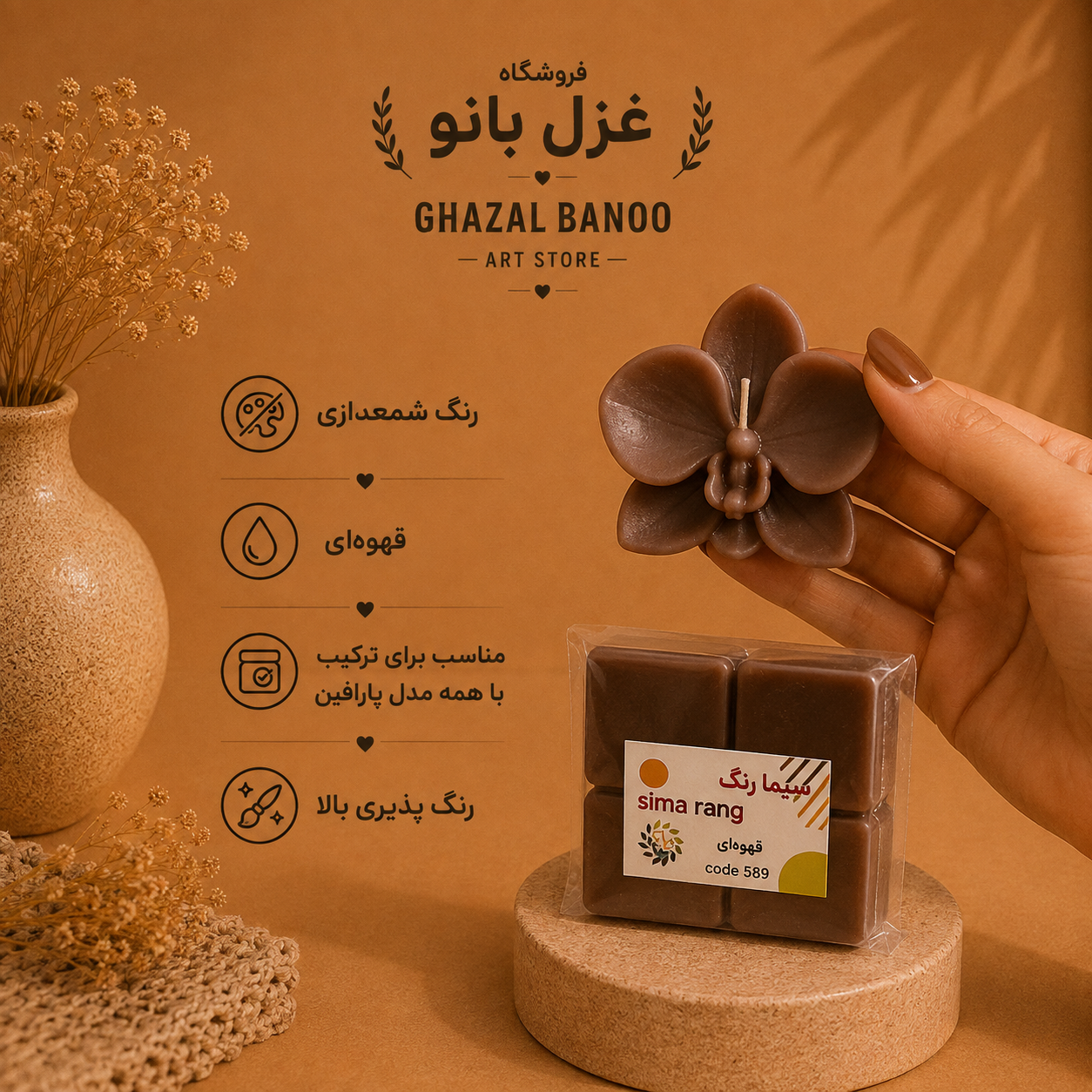 رنگ شمع قهوه ای