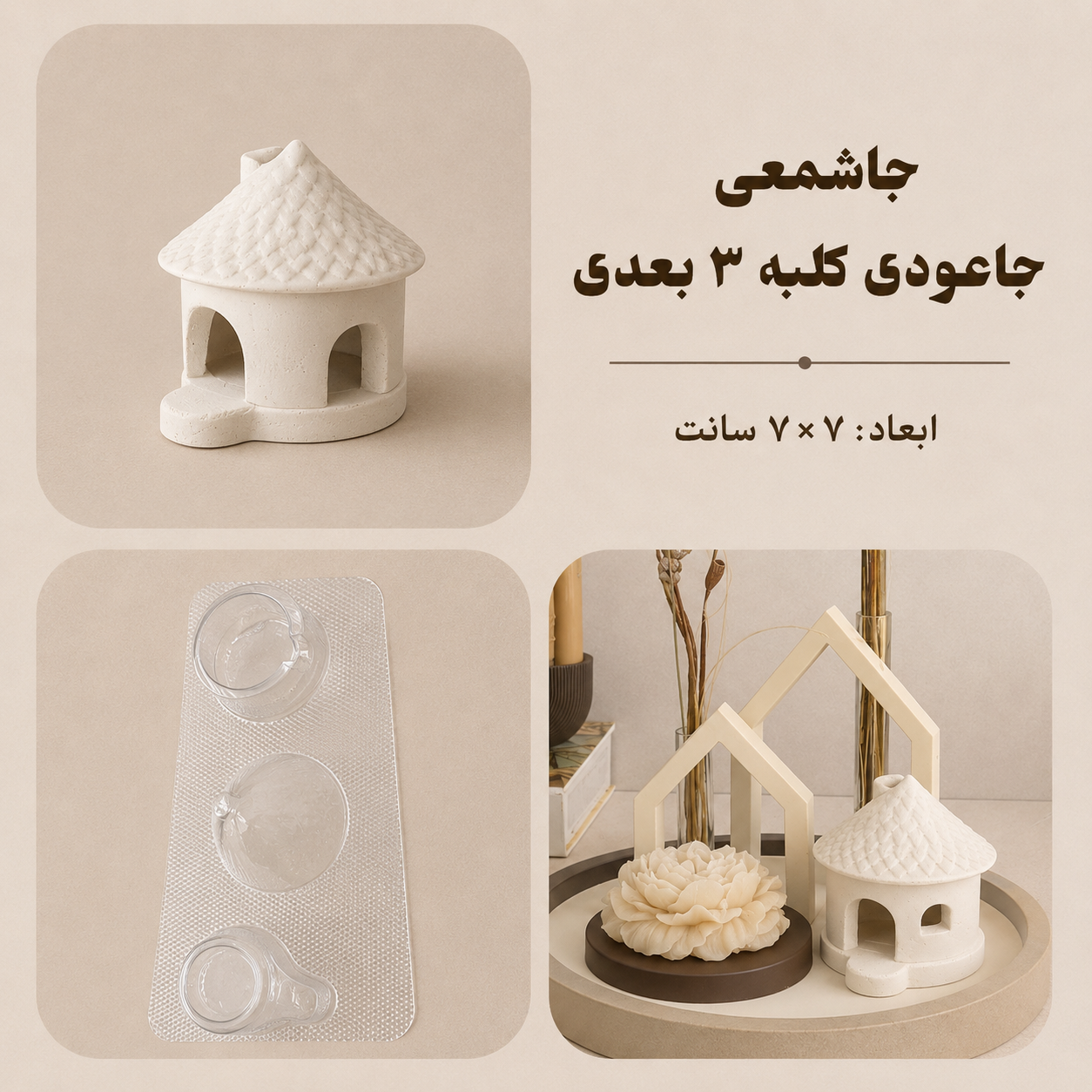 قالب طلقی جاشمعی کلبه