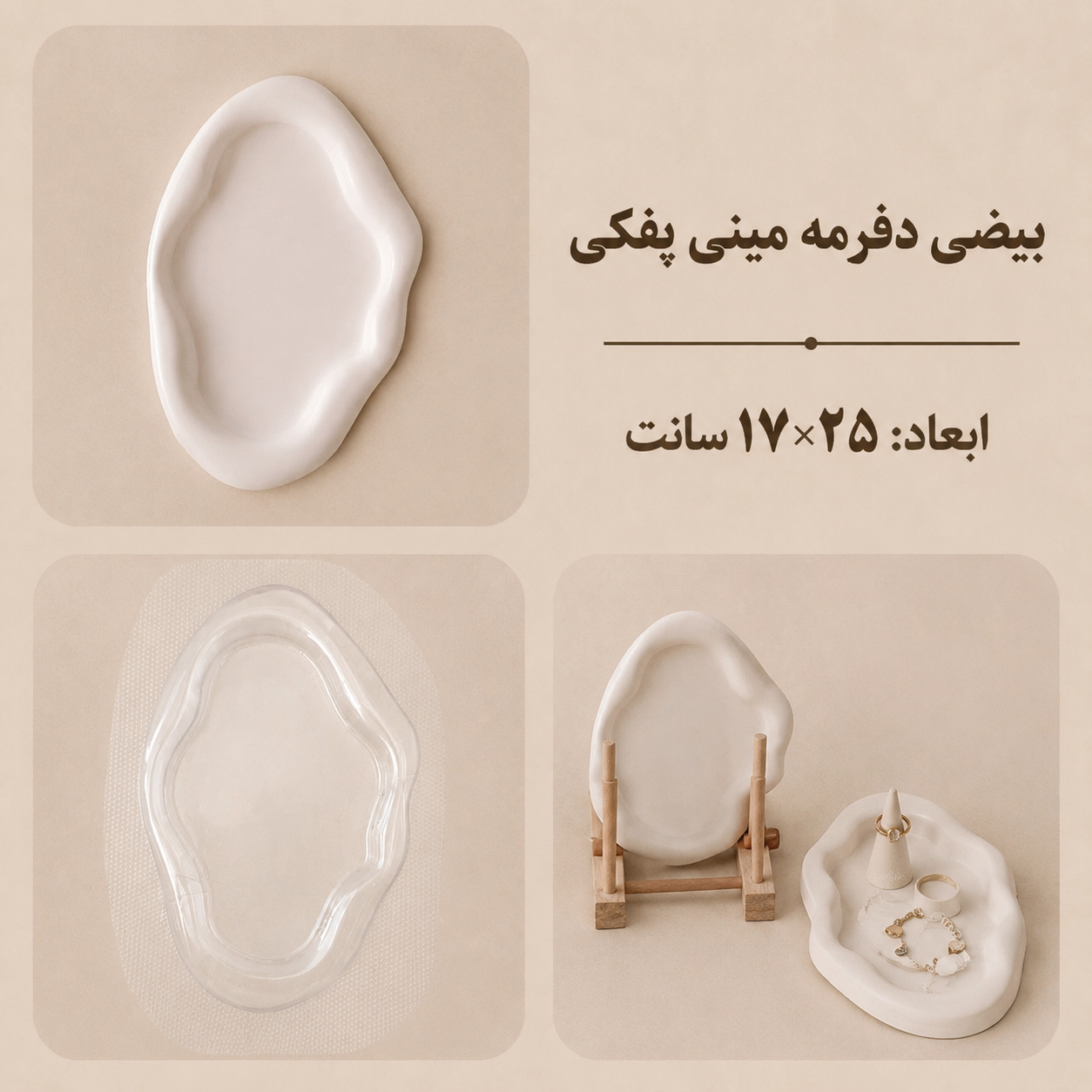 قالب طلقی بیضی دفرمه مینی