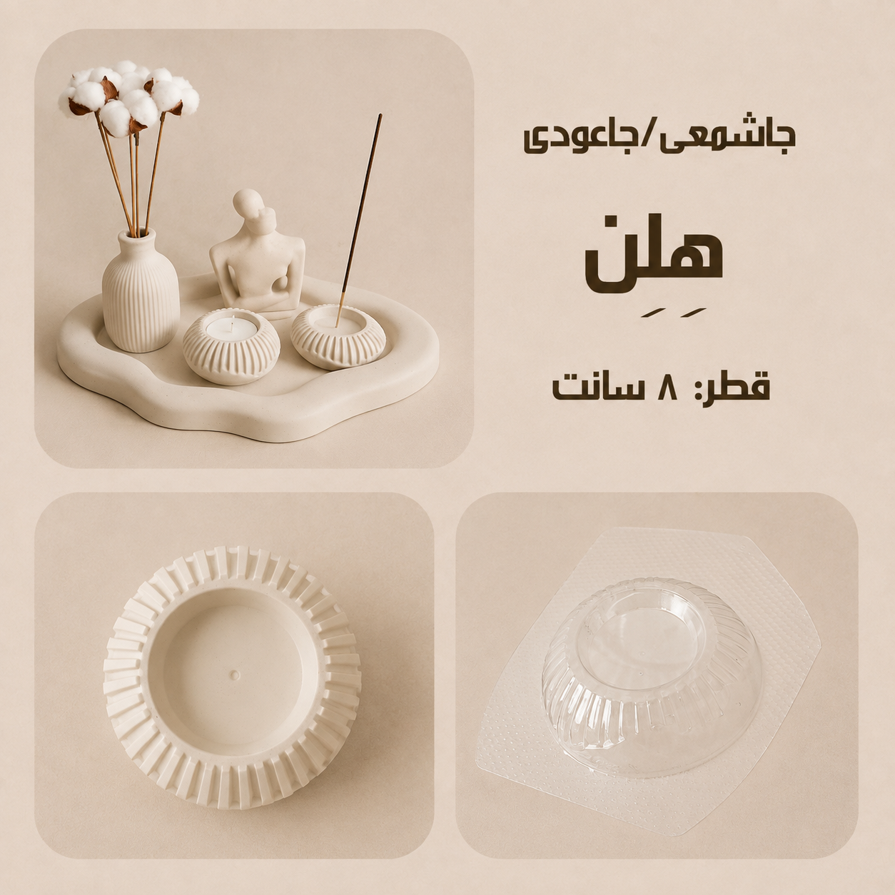 قالب طلقی جاشمعی هلن