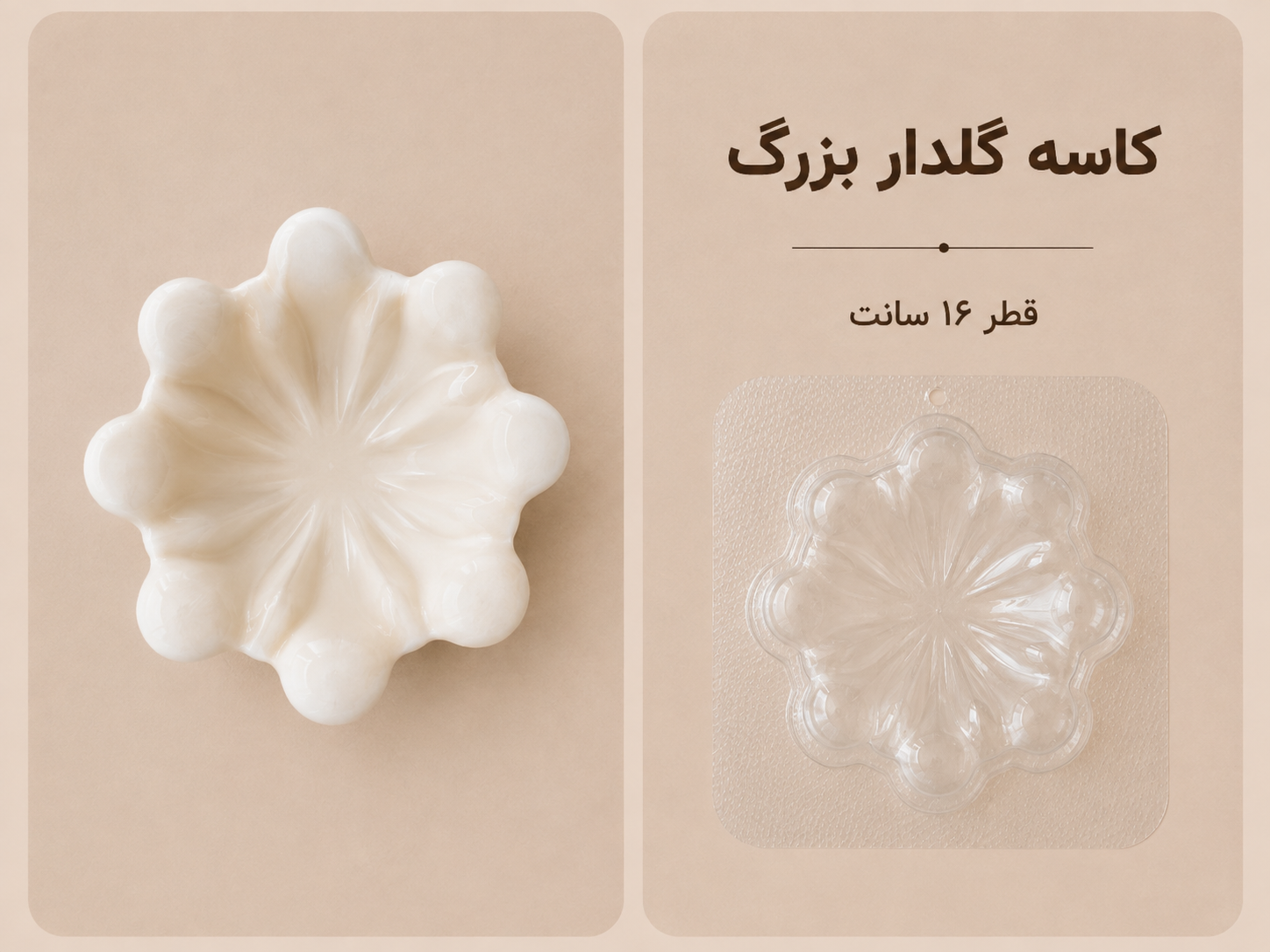 قالب طلقی کاسه گلدار بزرگ