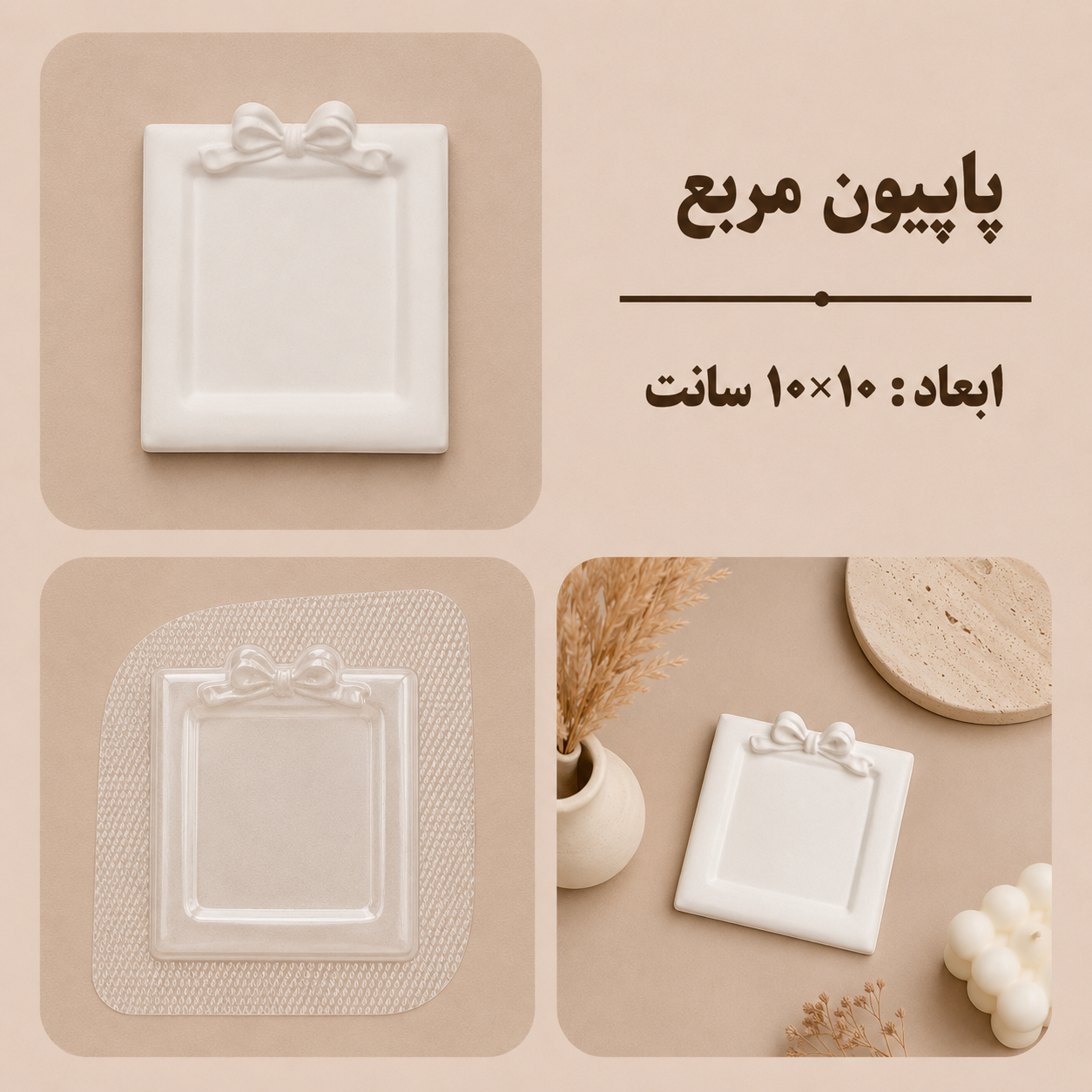 قالب طلقی مربع پاپیون ساده