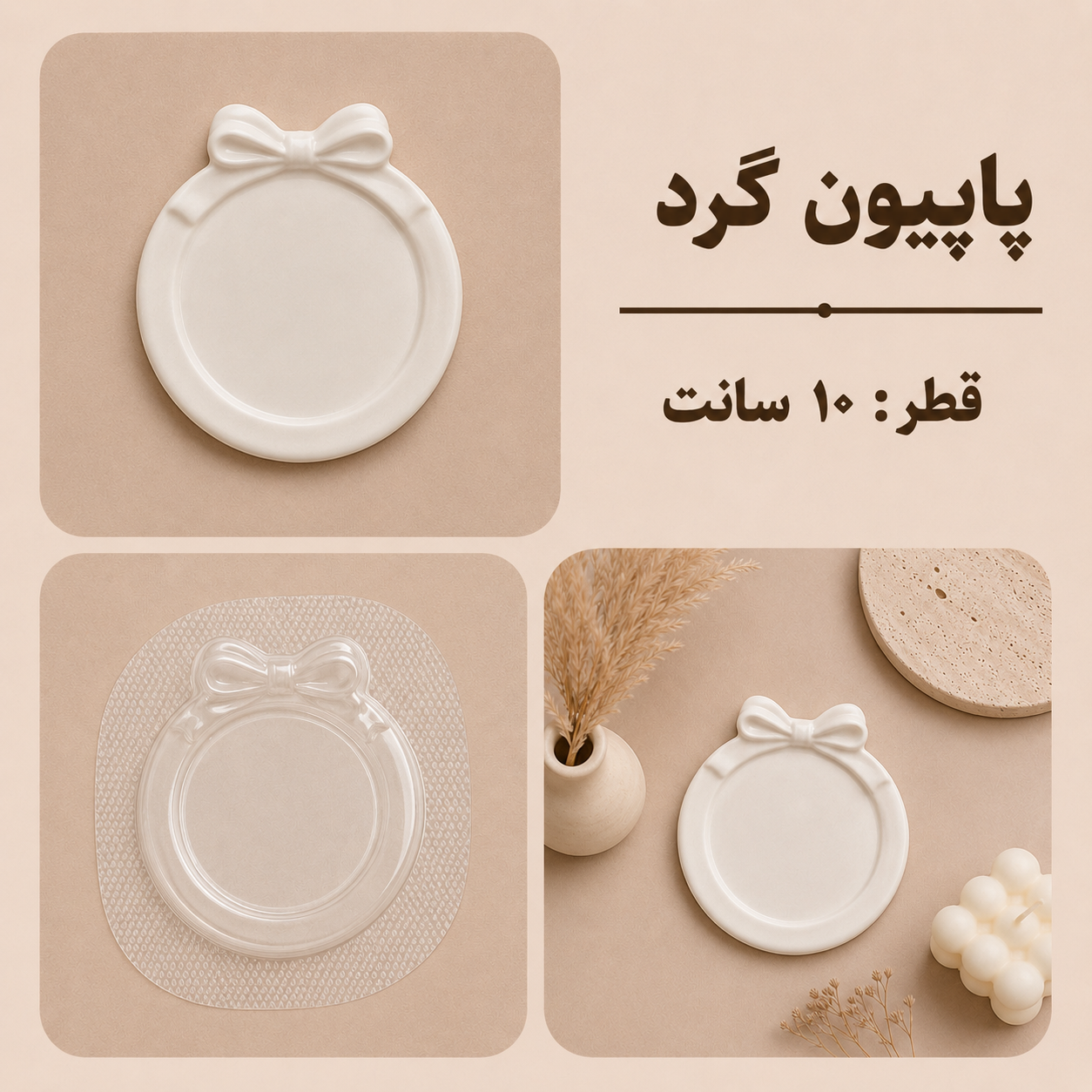 قالب طلقی پاپیون گرد ساده