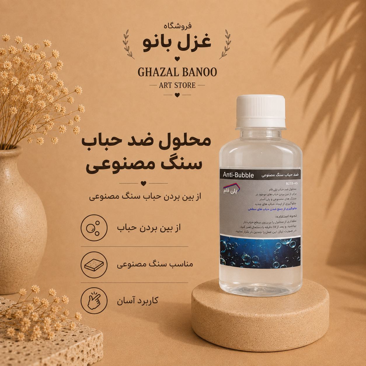 محلول ضد حباب سنگ مصنوعی