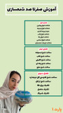 پکیج 10 دوره آموزشی غزل بانو هنر بی نهایت