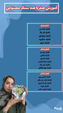 پکیج 10 دوره آموزشی غزل بانو هنر بی نهایت