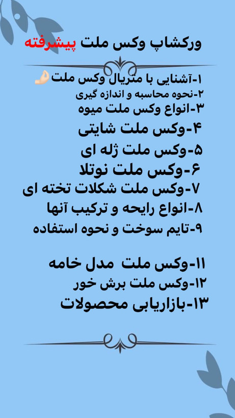 آموزش وکس ملت (ساخت اسانس سوز جامد)