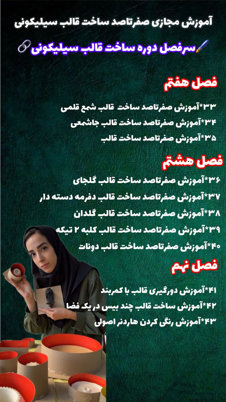 آموزش ساخت قالبهای سیلیکونی